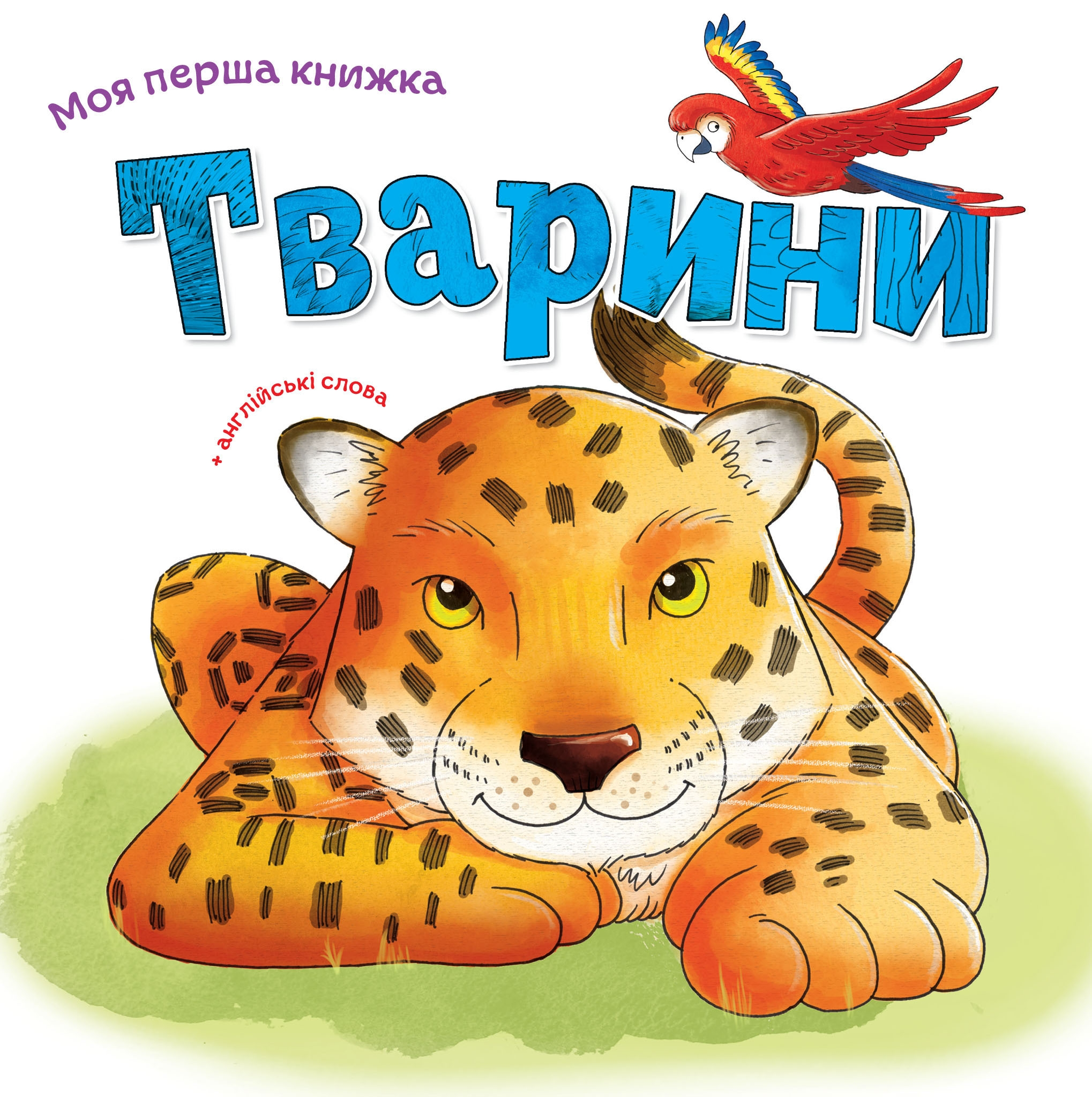 Моя перша книжка. Тварини
