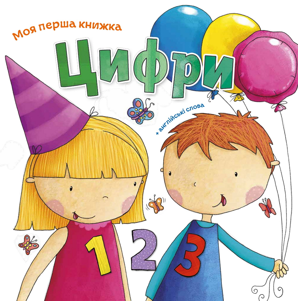 Моя перша книжка. Цифри