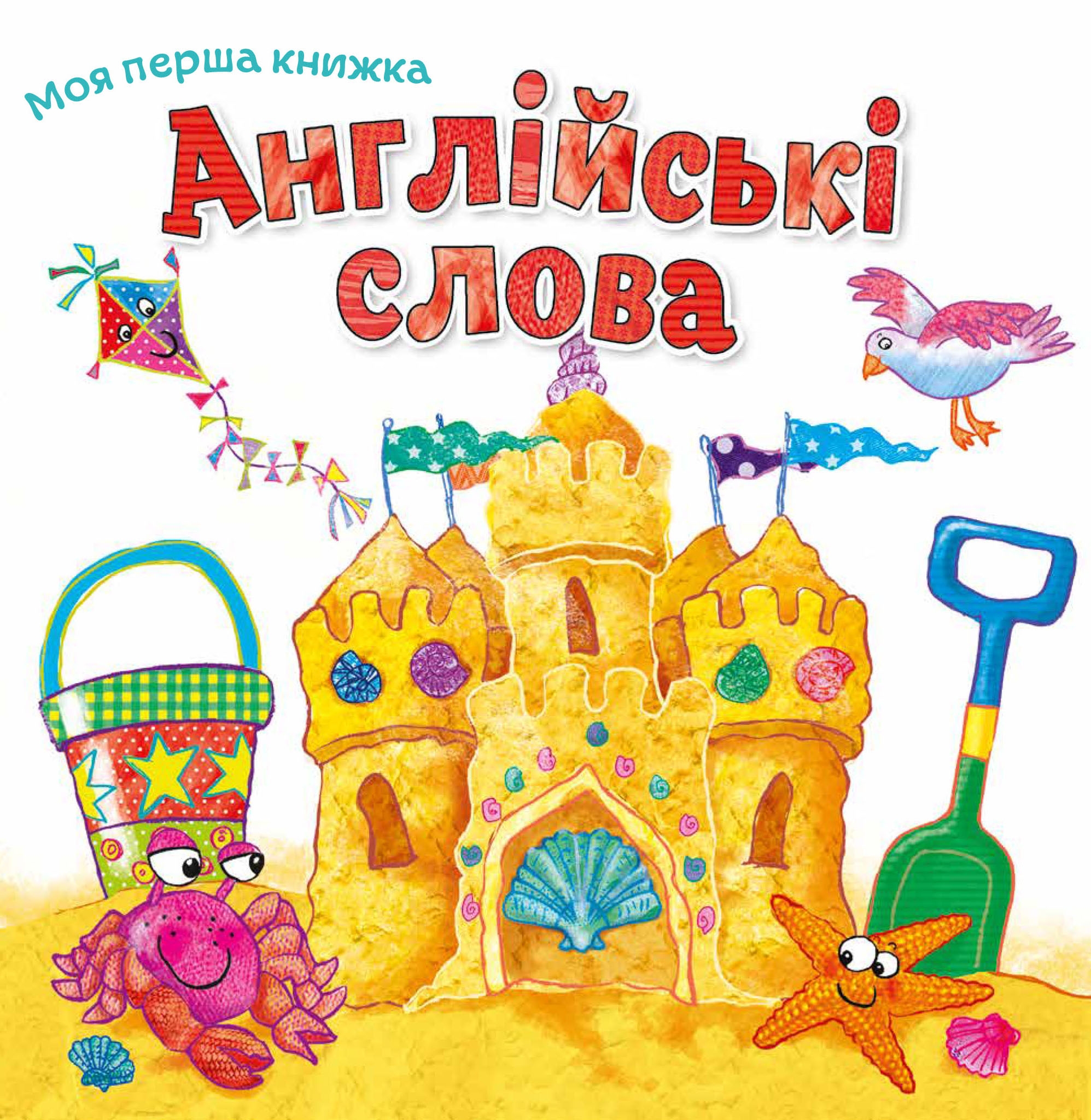 Моя перша книжка. Англійські слова