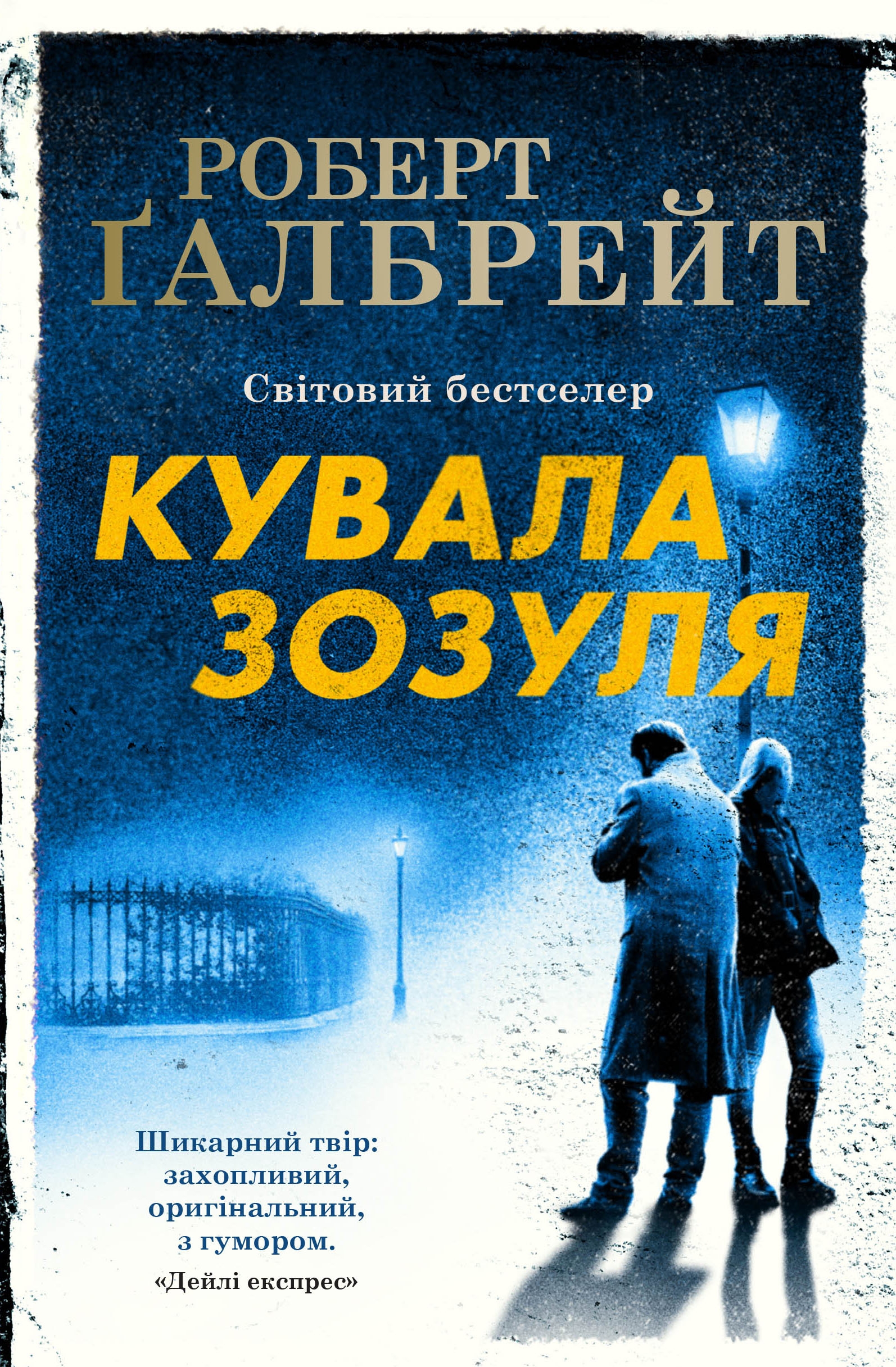 Кувала зозуля. Книга 1 (Детектив Корморан Страйк) (тверда обкладинка)
