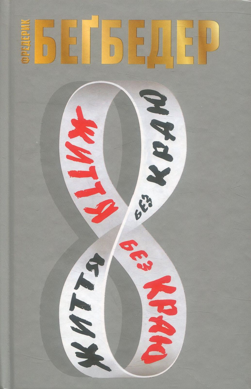 Життя без краю 