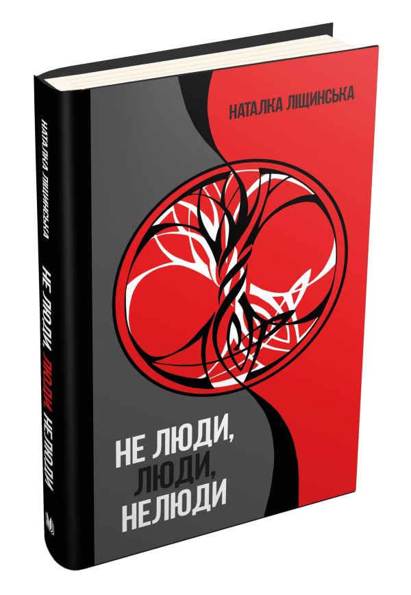 Не люди, люди, нелюди