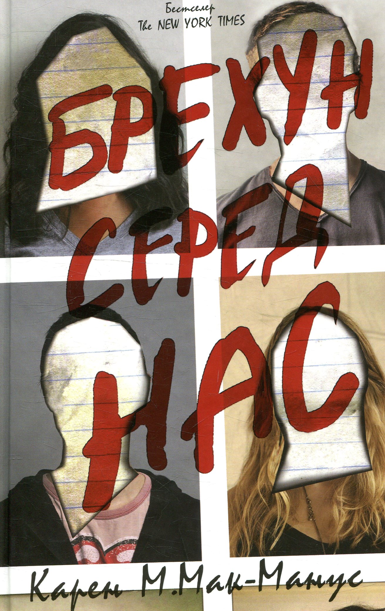 Брехун серед нас. Карен Мак-Манус