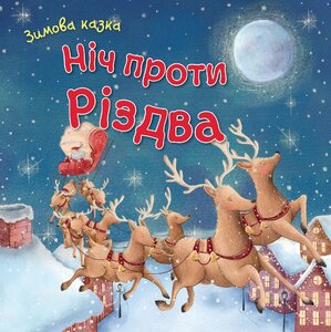 Зимова казка. Ніч проти Різдва