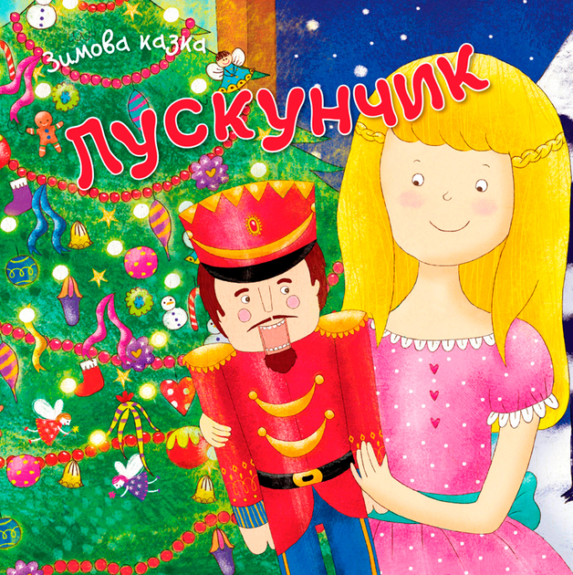 Зимова казка. Лускунчик