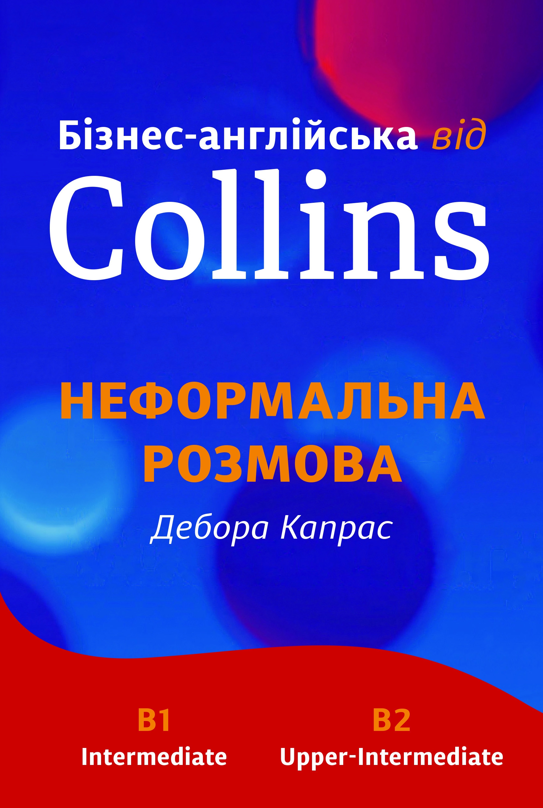 Бізнес-англійська від Collins. Неформальна розмова