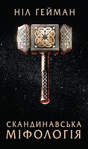 Скандинавська міфологія