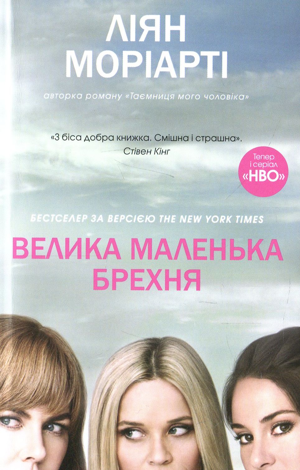 Книга. Велика маленька брехня