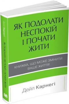 Як подолати неспокій і почати жити (мяка обкладинка)