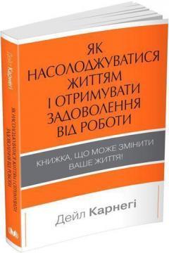 Як насолоджуватися своїм життям і отримувати задоволення від роботи (мяка обкладинка)