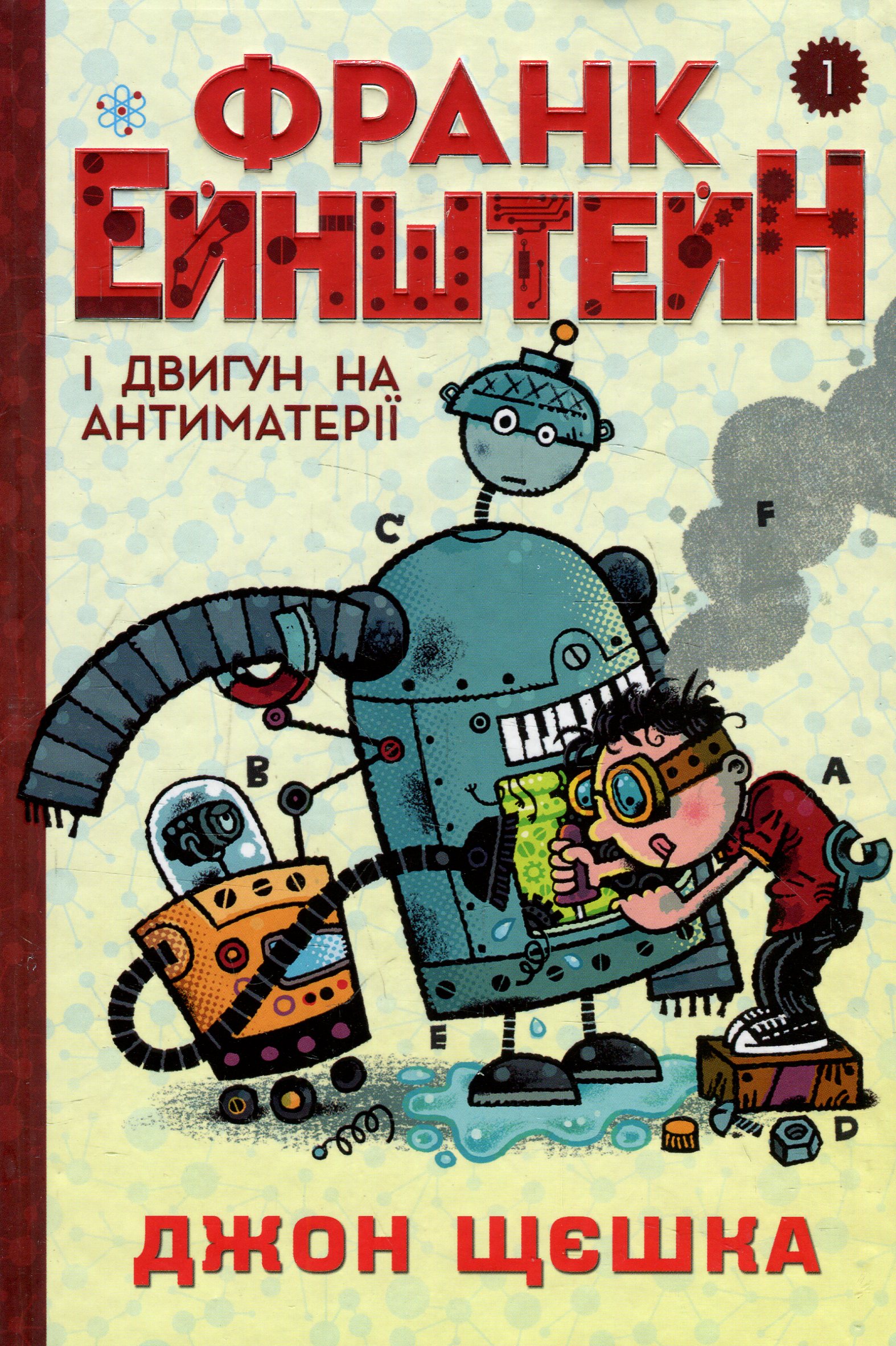 Франк Ейнштейн і двигун на антиматерії. Книга 1