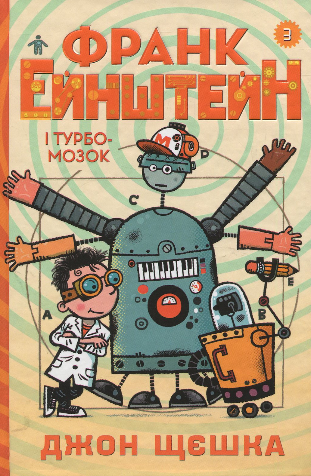 Франк Ейнштейн і Турбомозок. Книга 3