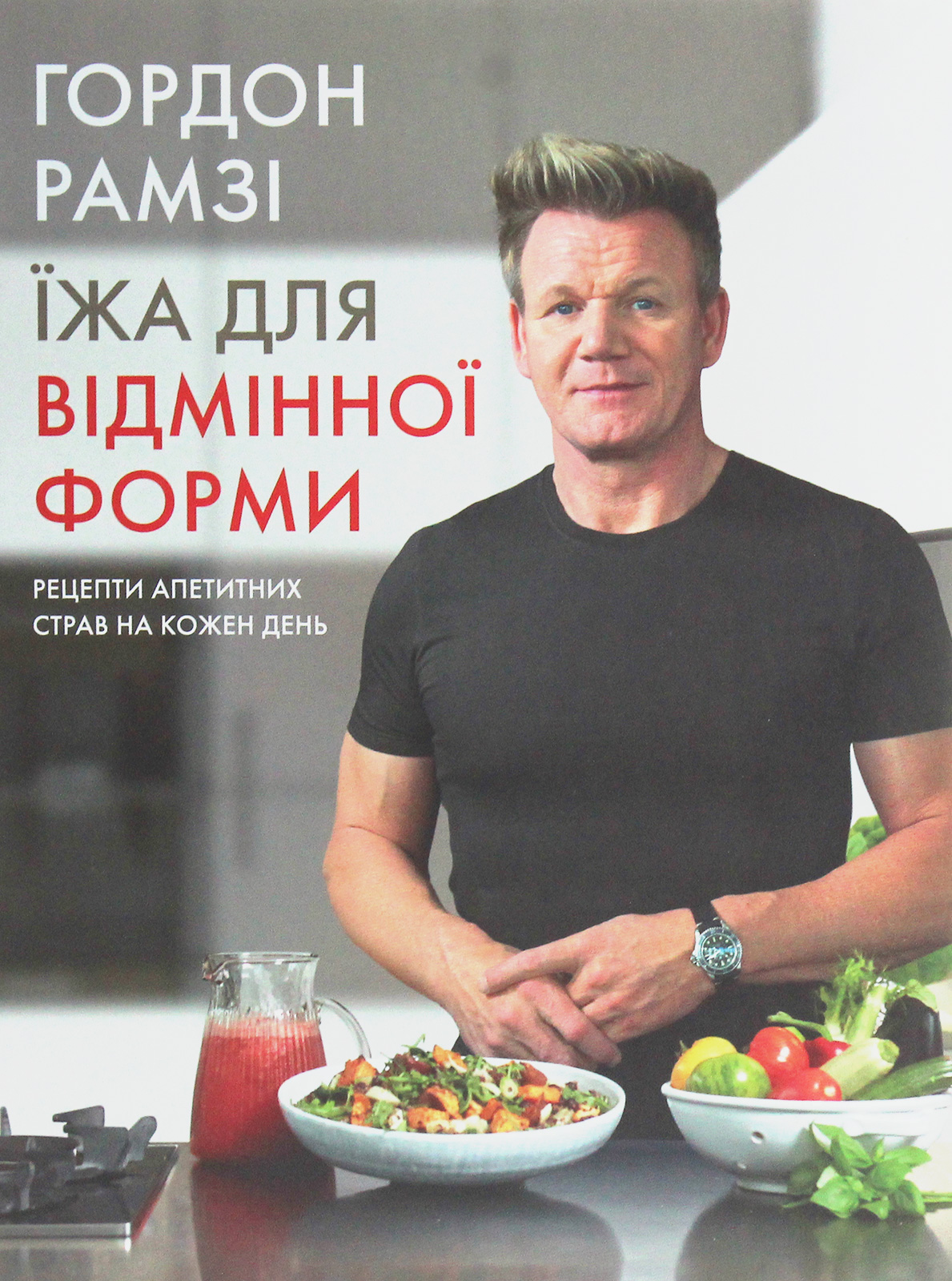 Їжа для відмінної форми. Рецепти апетитних страв на кожен день