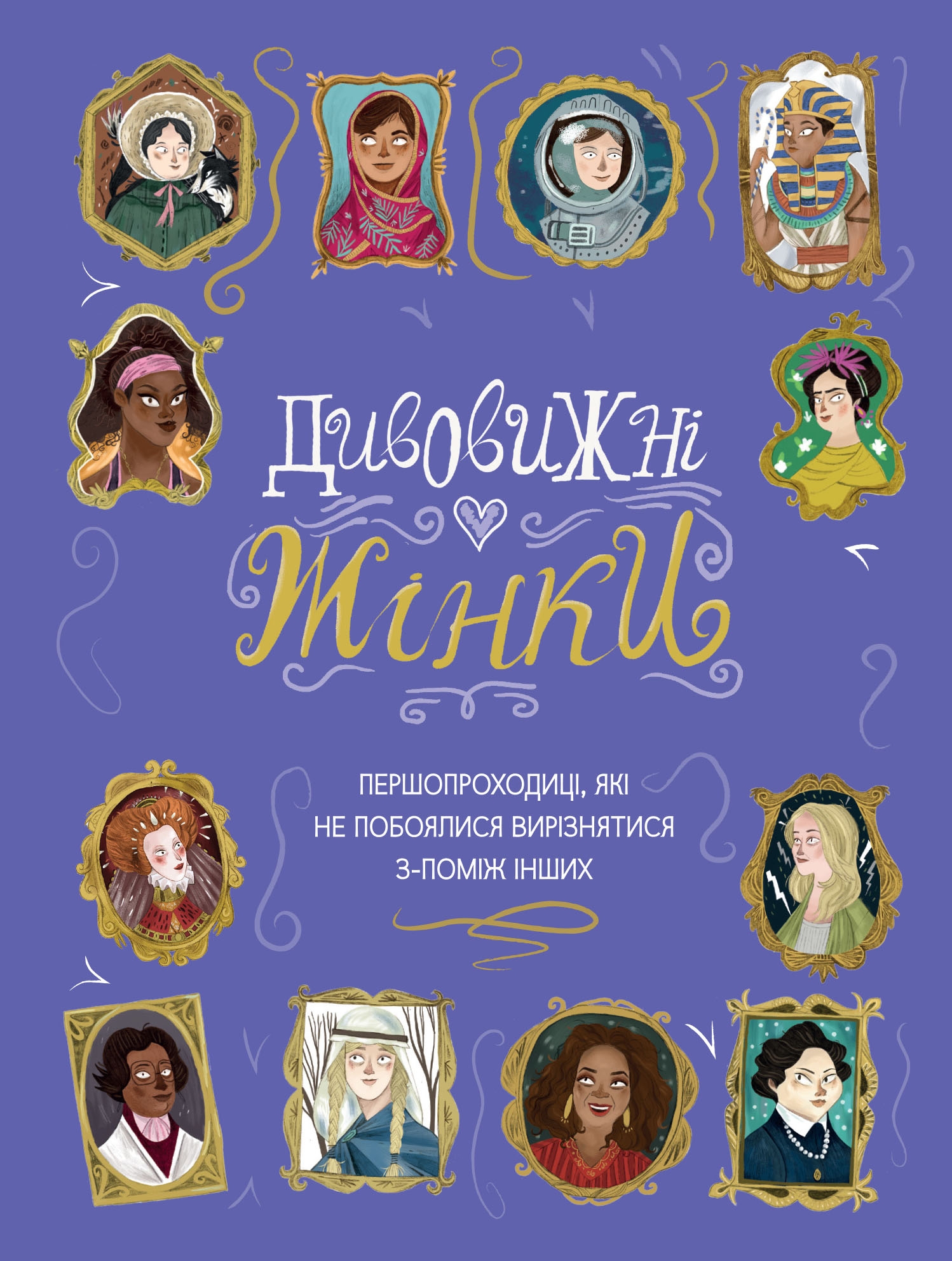Дивовижні жінки. Першопроходиці, які не побоялися вирізнятися з-поміж інших