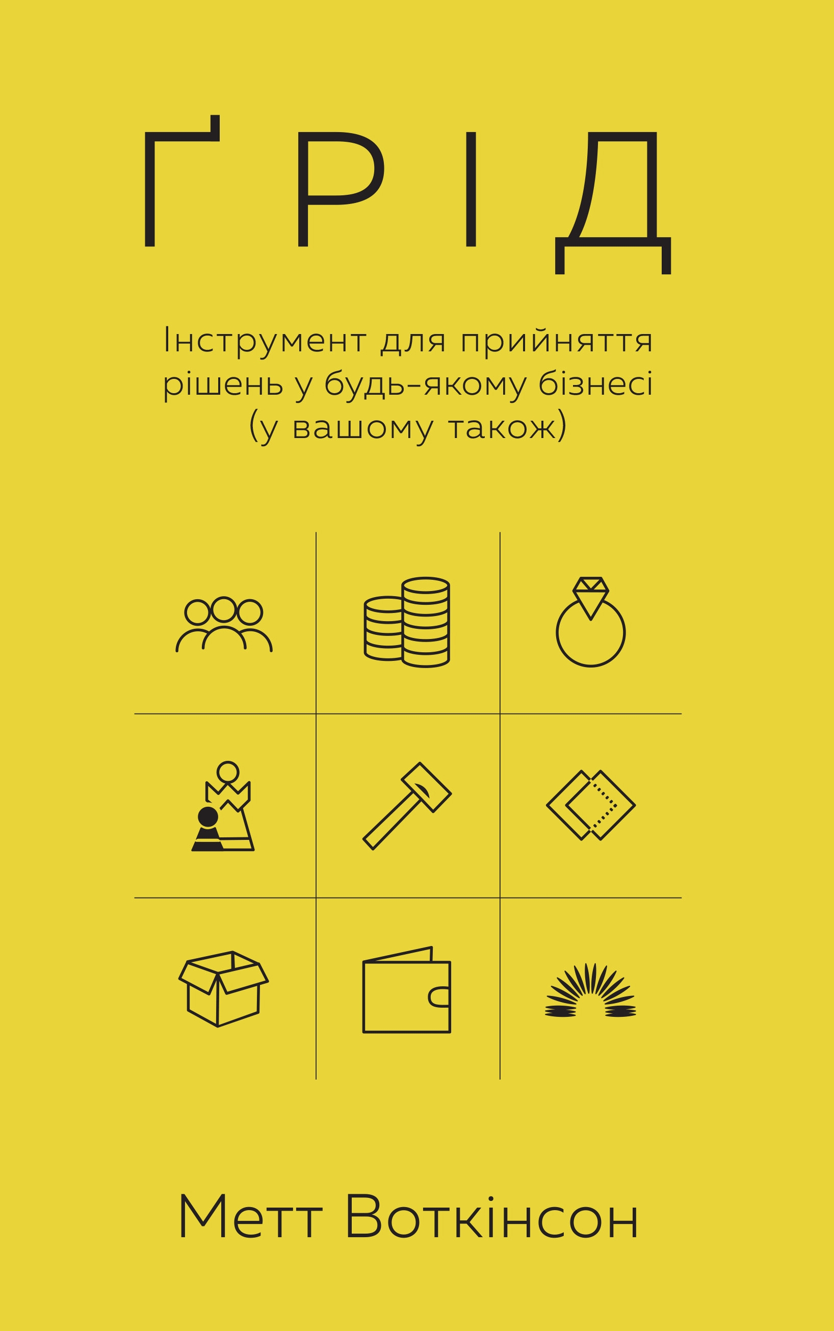 Ґрід. Інструмент для прийняття рішень у будь-якому бізнесі (і у вашому також)