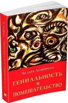 Геніальність і божевілля. Паралель між великими людьми і одержимими