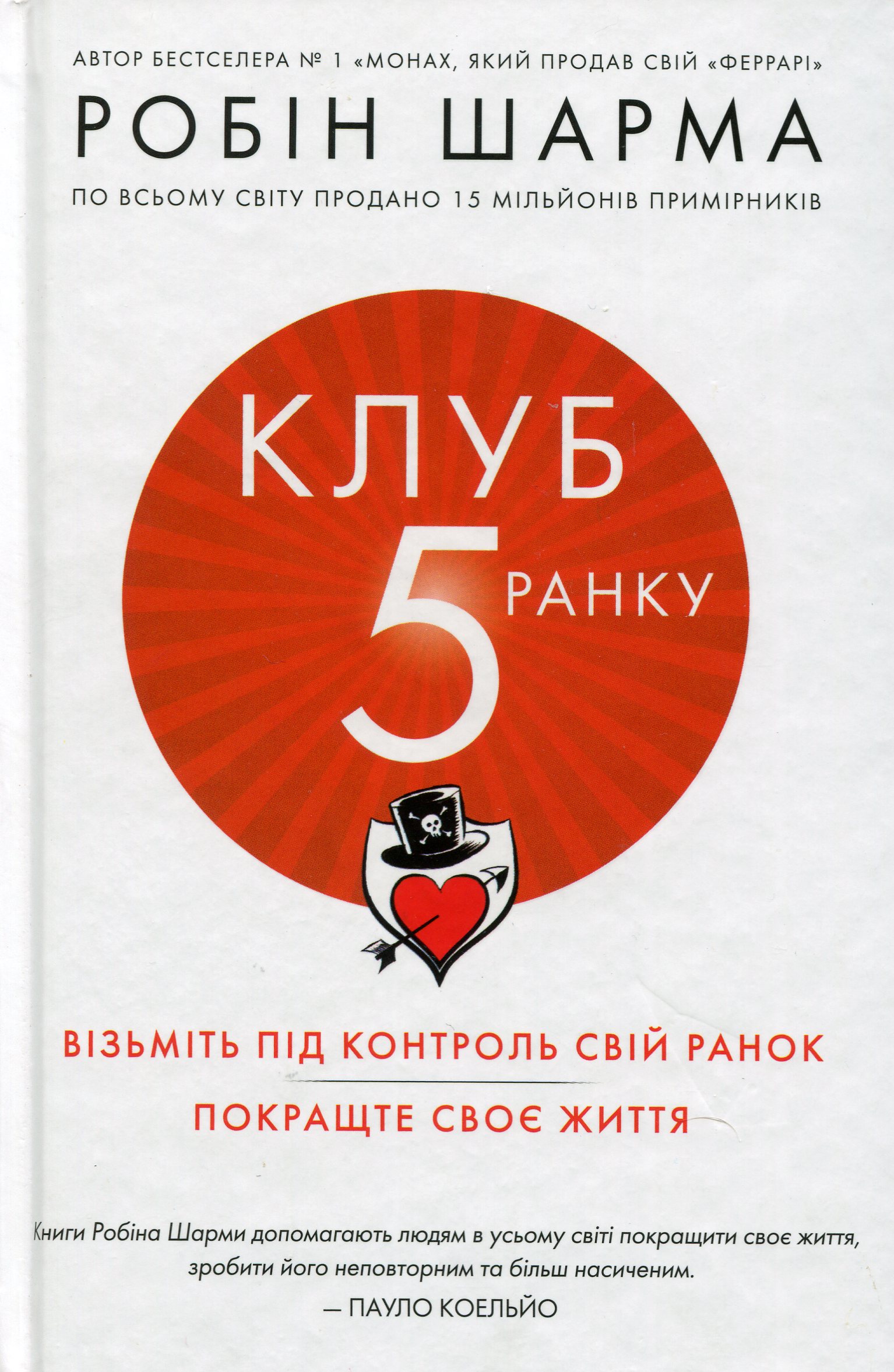 Клуб 5 ранку. Візьміть свій ранок під контроль, покращте своє життя (тверда обкладинка)