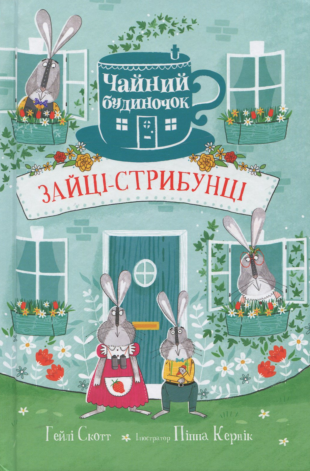 Зайці-стрибунці. Чайний будиночок