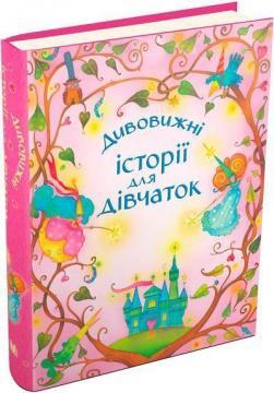 Дивовижні історії для дівчаток (Золоті казки)
