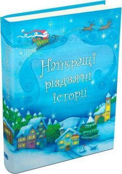 Найкращі різдвяні історії