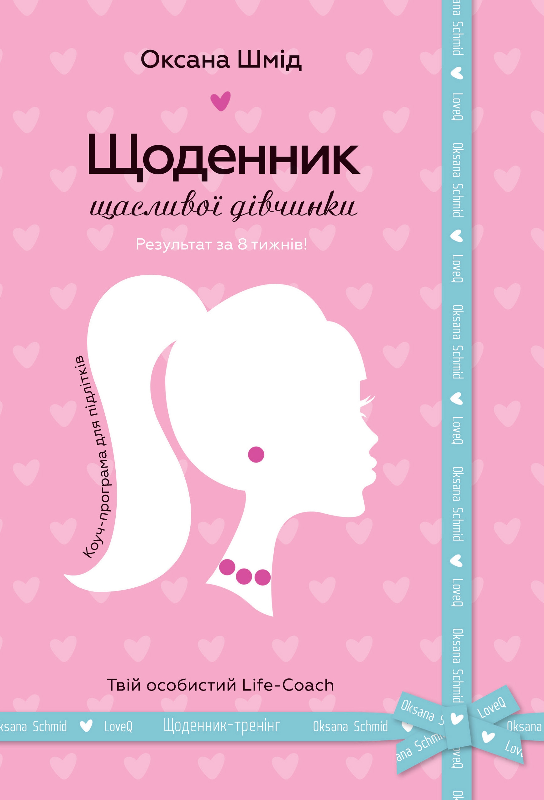 Блокнот «Щоденник щасливої дівчинки