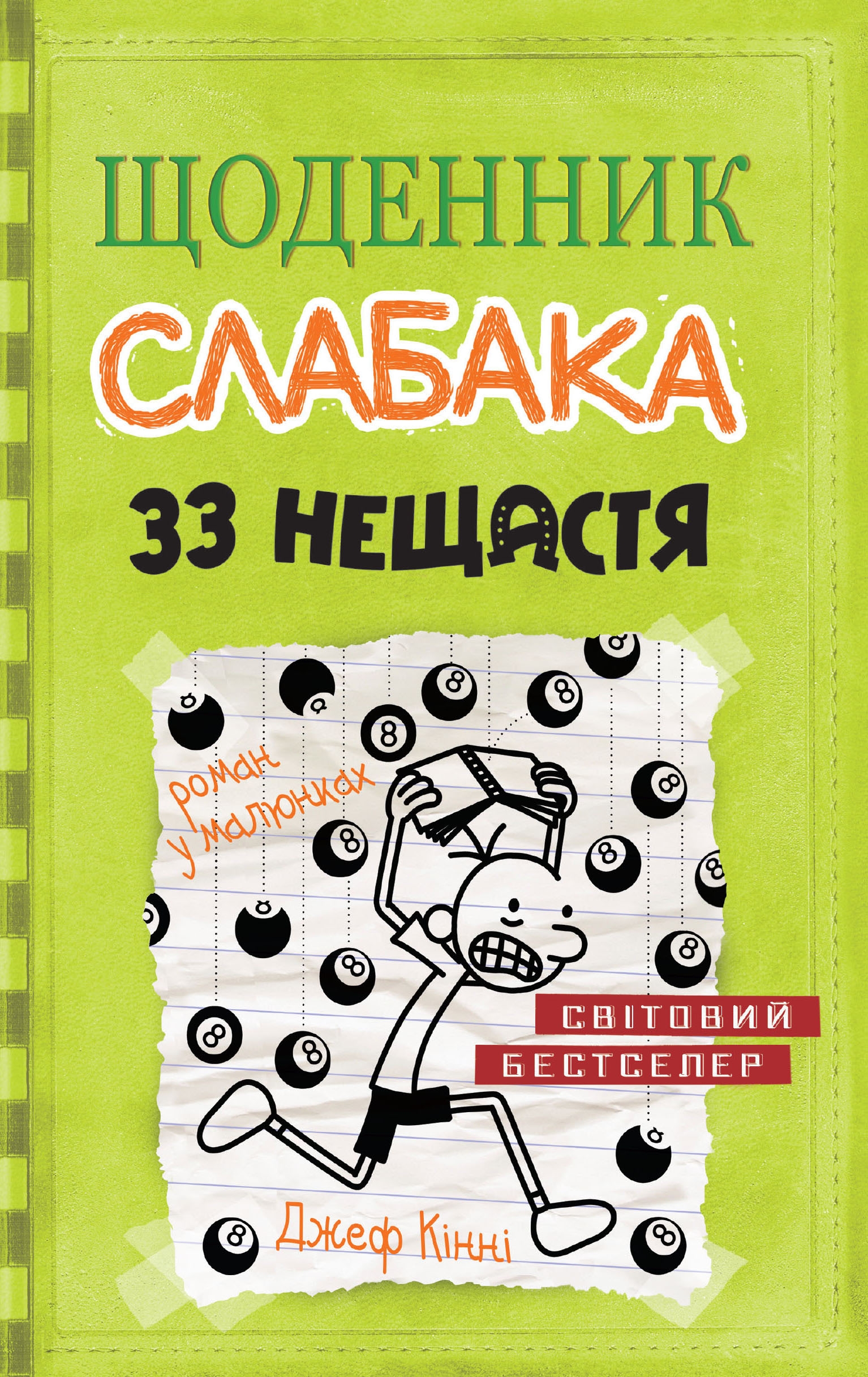 Щоденник слабака. Книга 8. 33 нещастя. Джеф Кінні