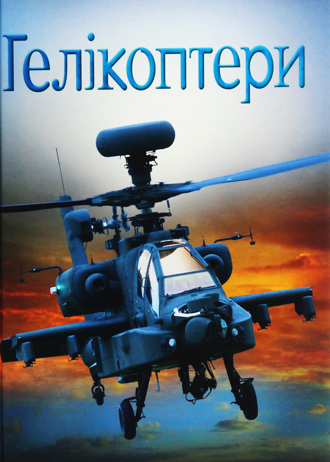 Гелікоптери