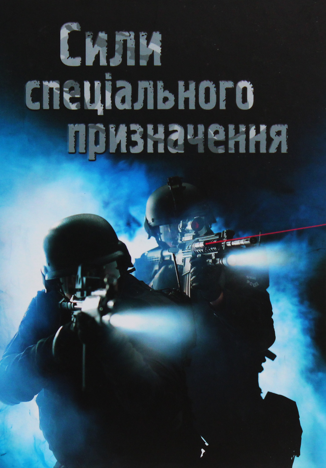 Сили спеціального призначення