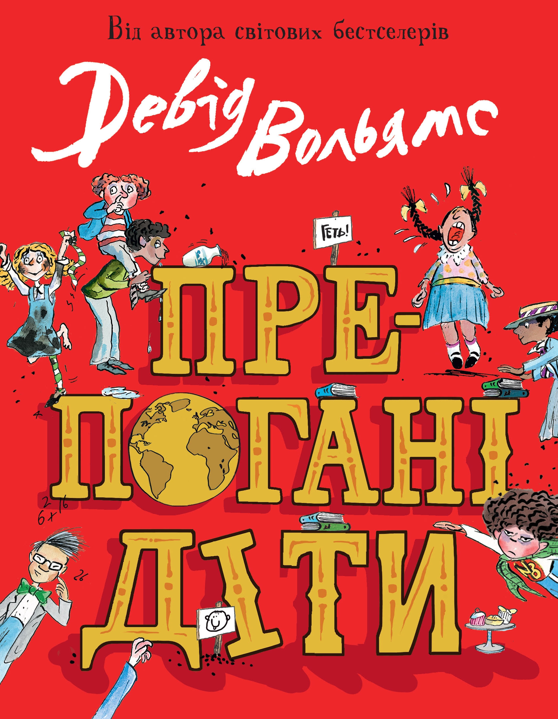 Препогані діти