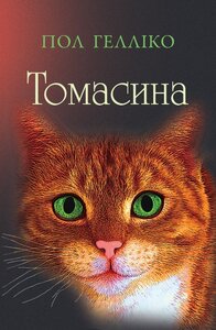 Томасина (м'яка обкладинка)