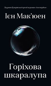 Горіхова шкаралупа (м'яка обкладинка)