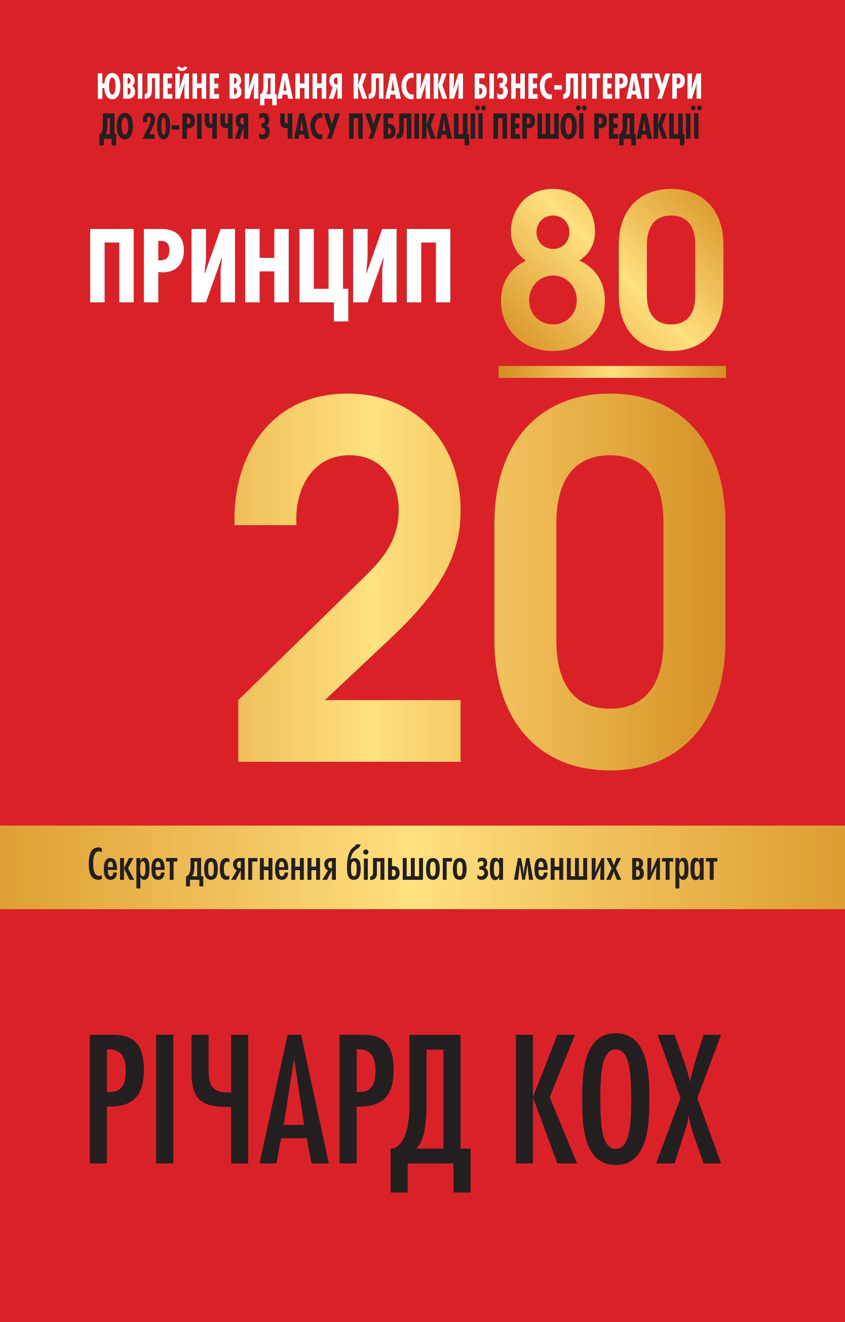 Принцип 80/20. Секрет досягнення більшого за менших витрат. Ювілейне видання