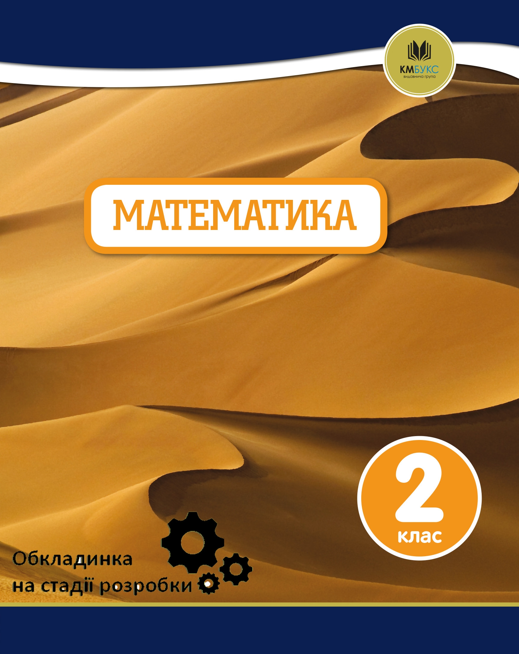 Oxford. Математика. 2 клас