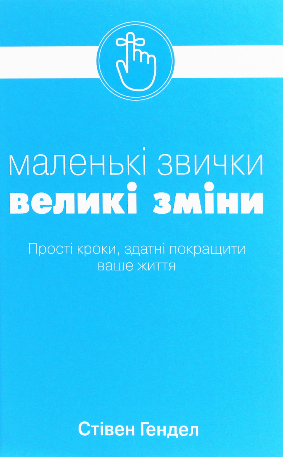 Маленькі звички, великі зміни. Прості кроки, здатні покращити ваше життя