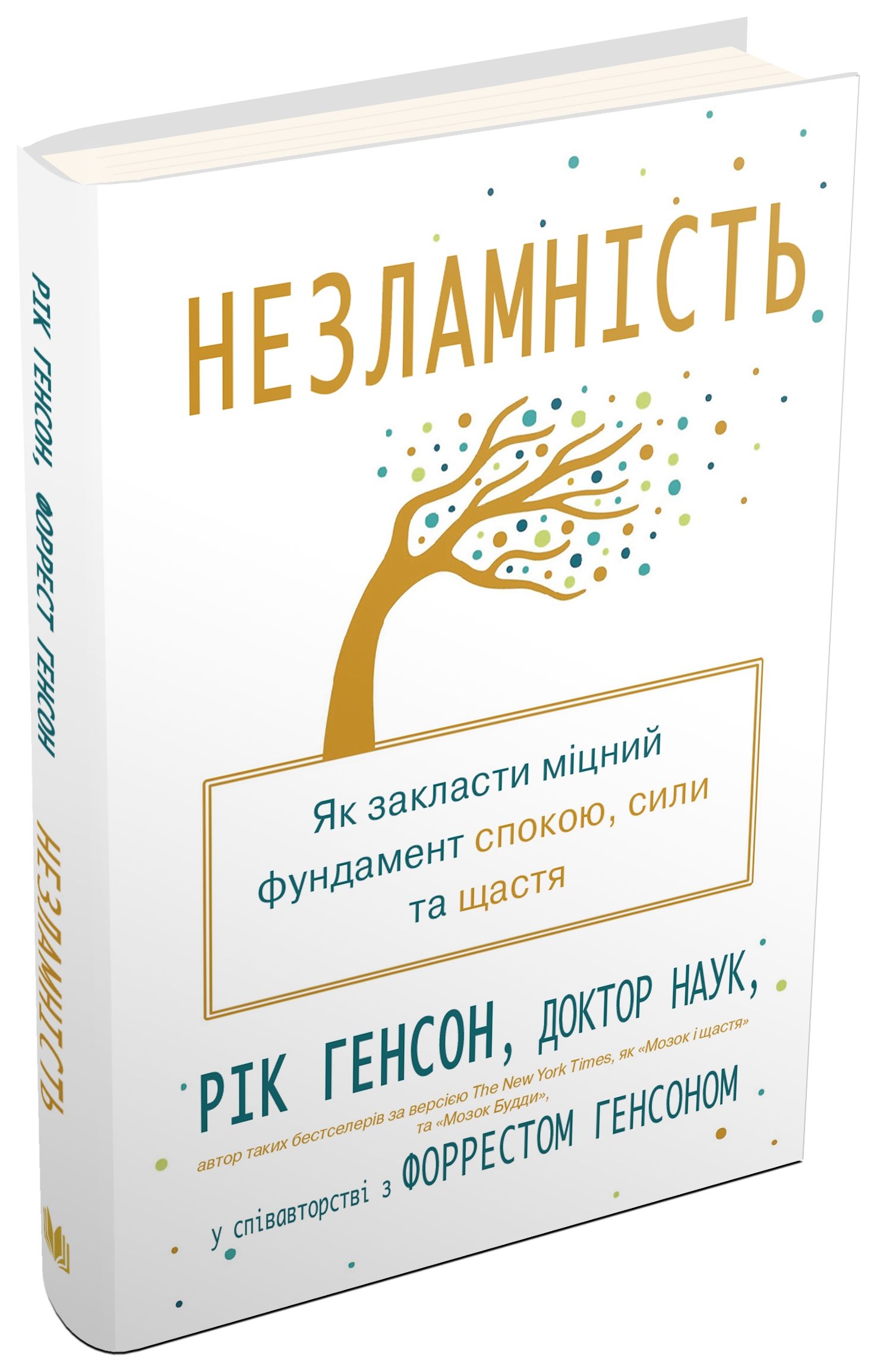 Незламність. Як закласти міцний фундамент спокою, сили та щастя
