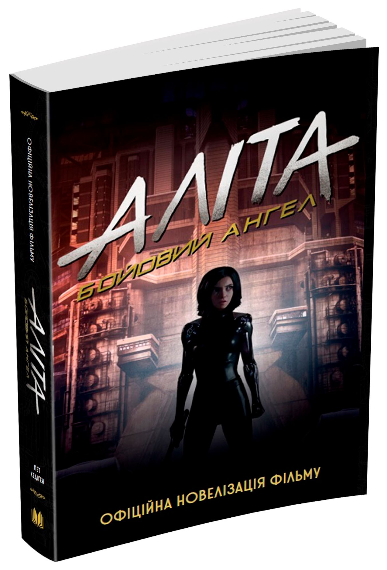 Аліта. Бойовий ангел