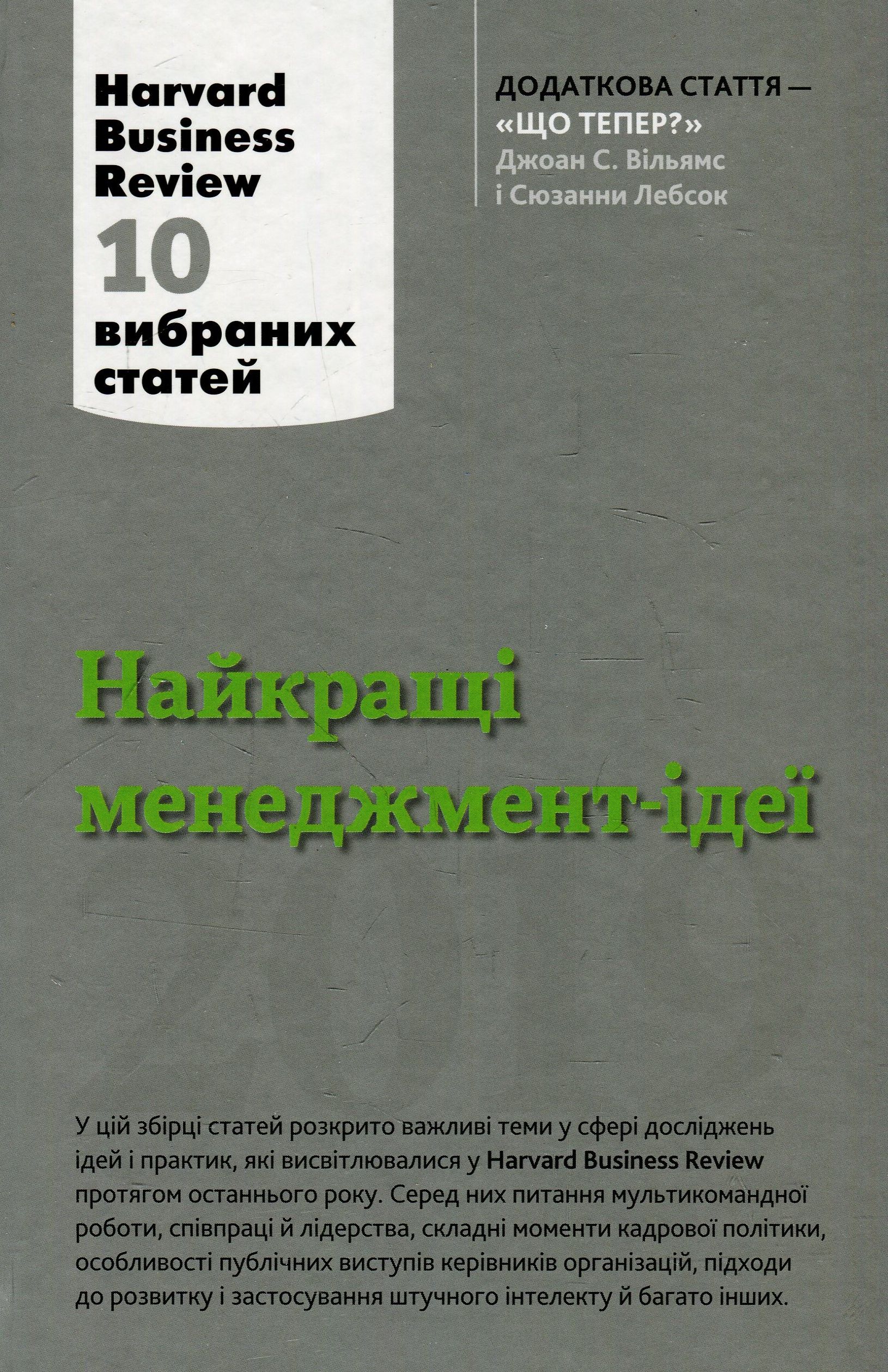 Найкращі менеджмент-ідеї від Harvard Business Review. 2019
