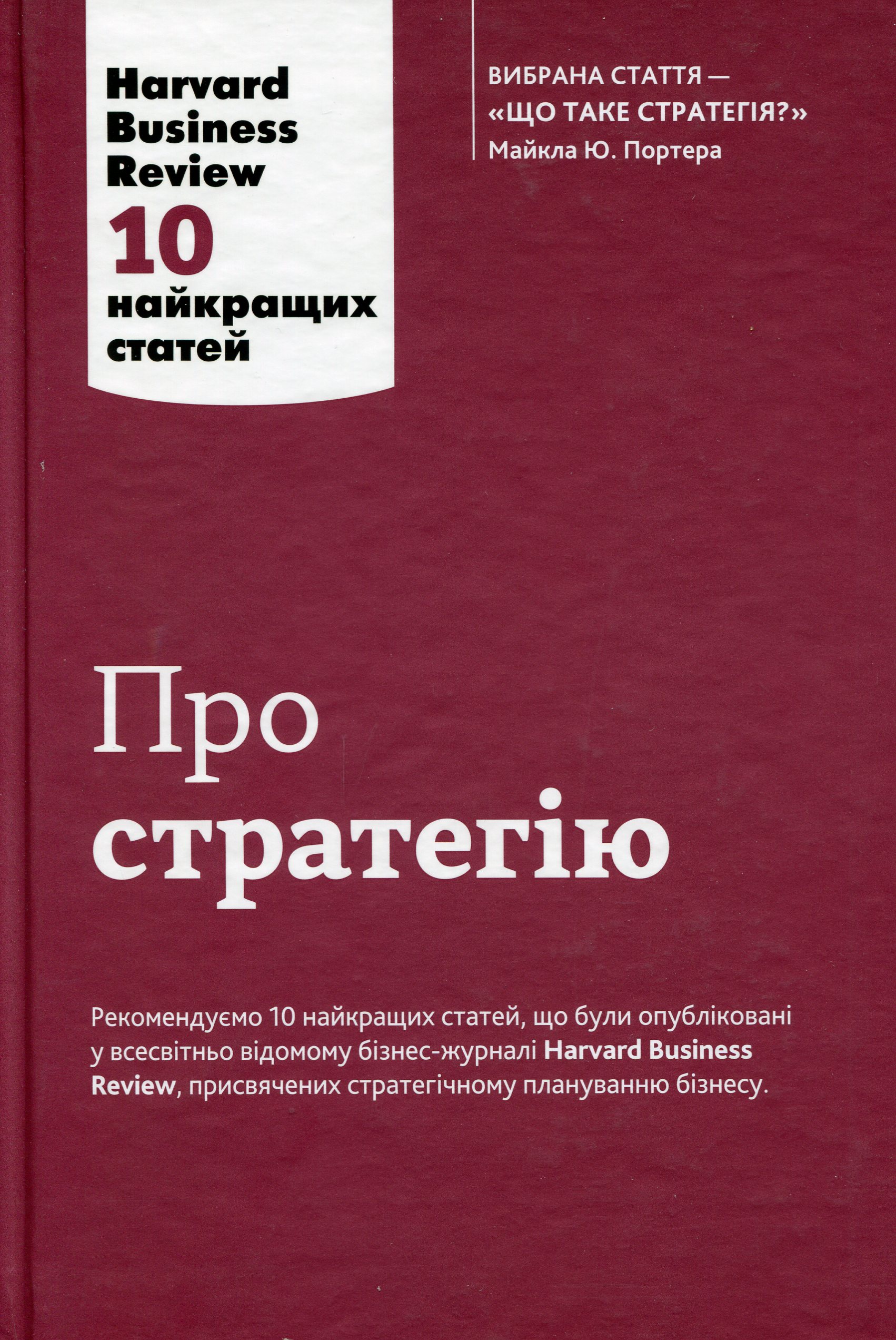 Про стратегію. 10 найкращих статей із журналу Harvard Business Review