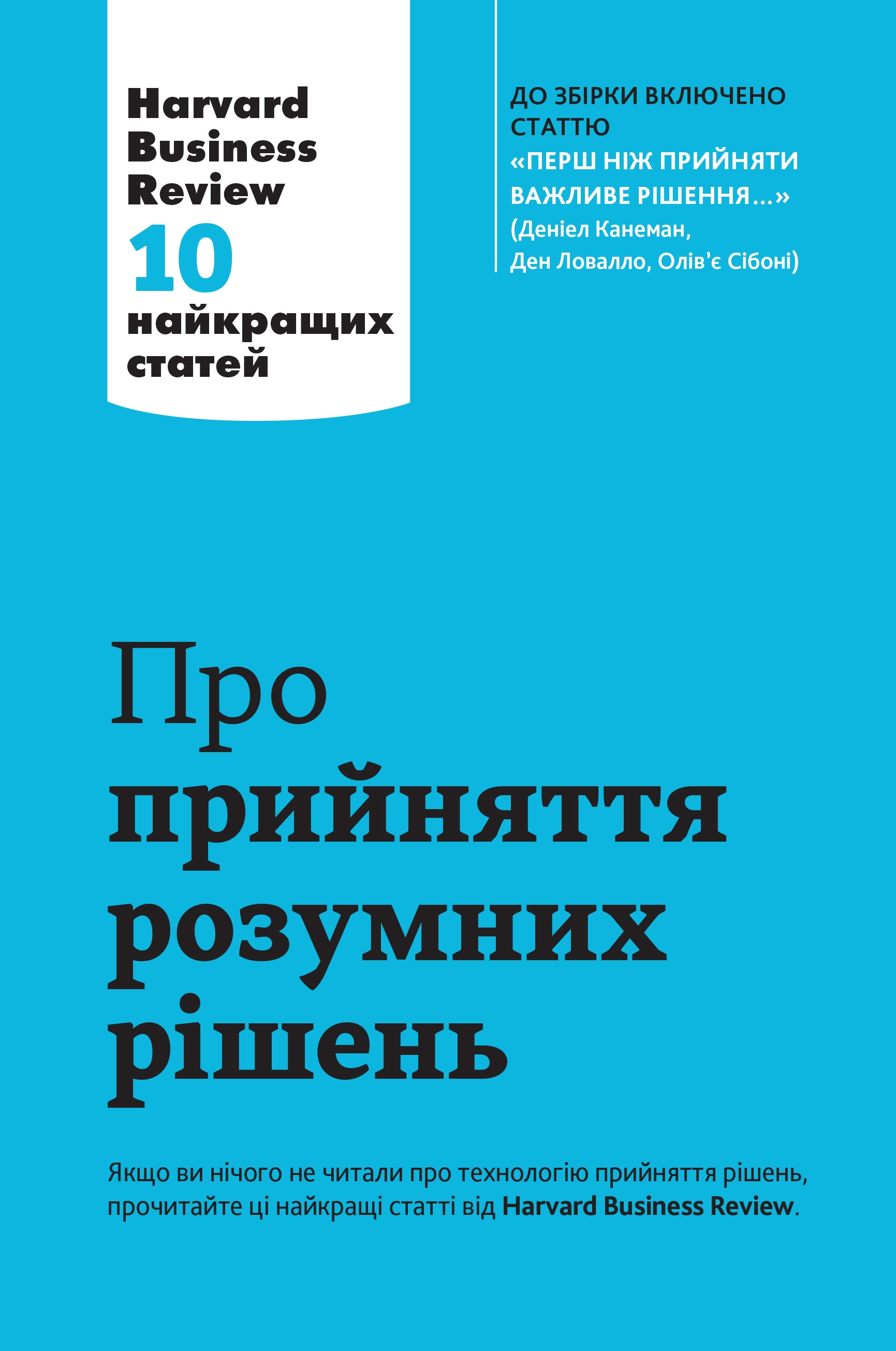 Про прийняття розумних рішень. Harvard Business Review. 10 найкращих статей