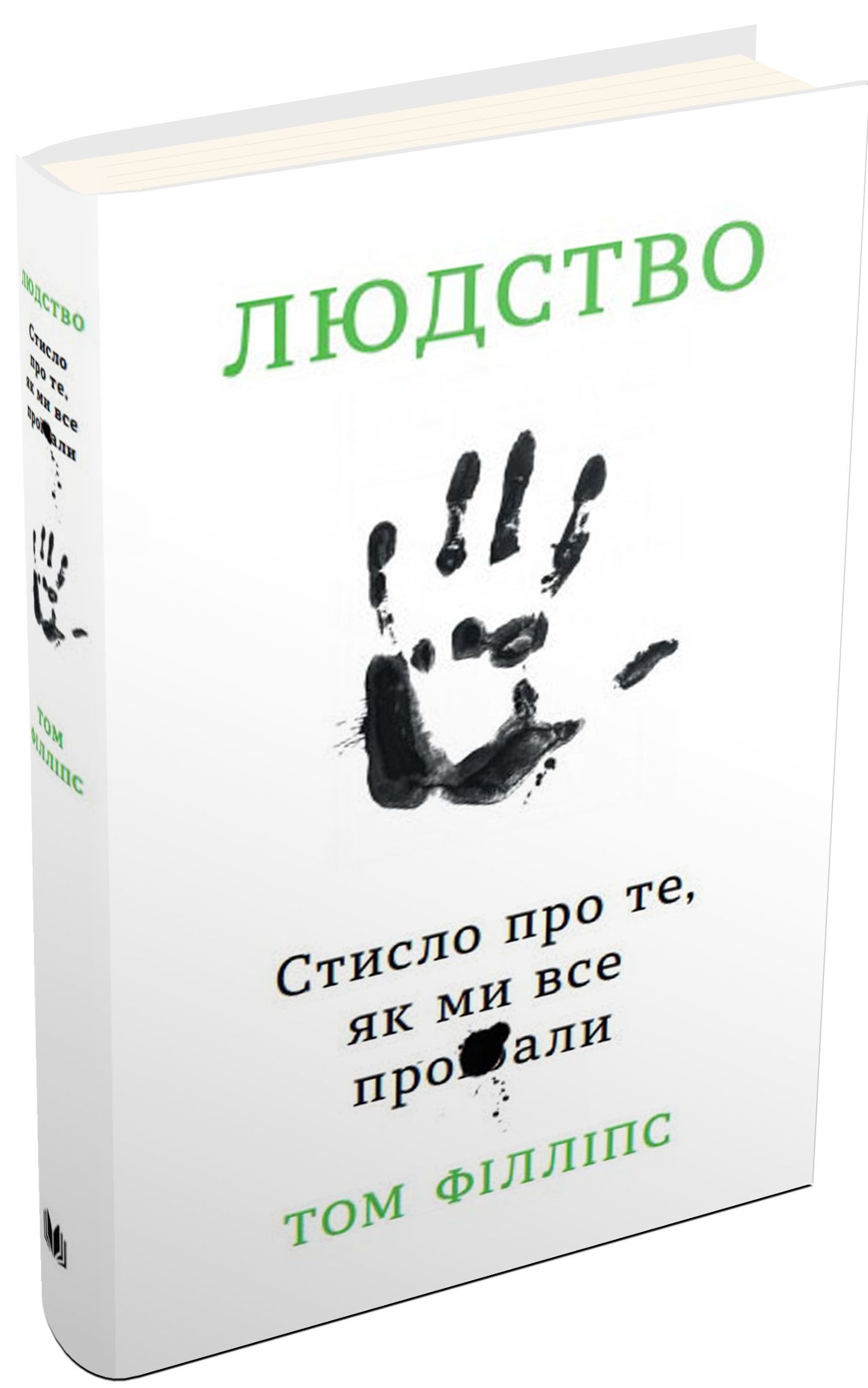 Людство. Стисло про те, як ми все про**али (тверда обкладинка)