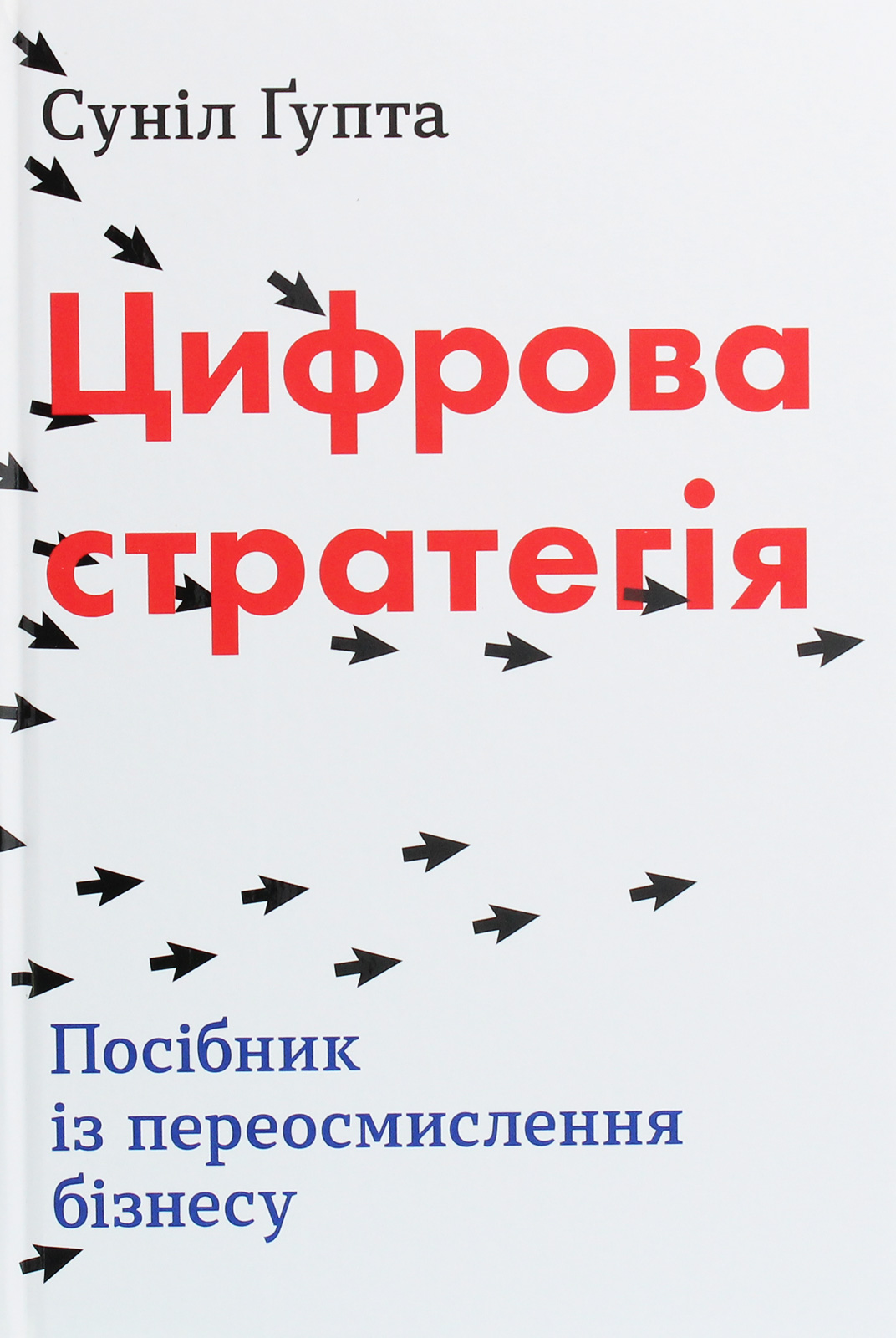 Цифрова стратегія. Посібник із переосмислення бізнесу