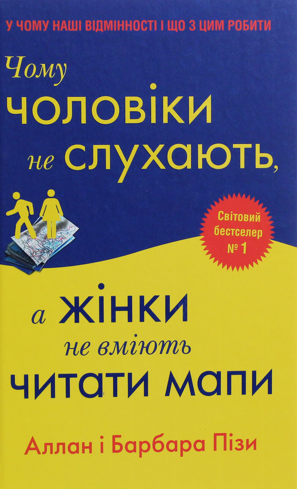 Чому чоловіки не слухають, а жінки не вміють читати мапи