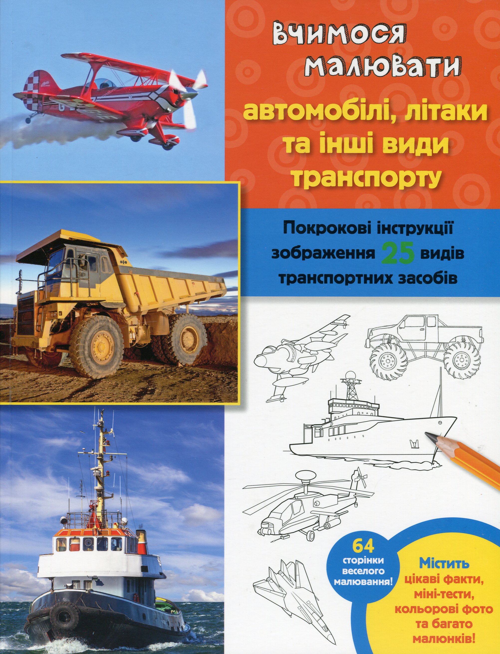 Вчимося малювати автомобілі, літаки та інші види транспорту