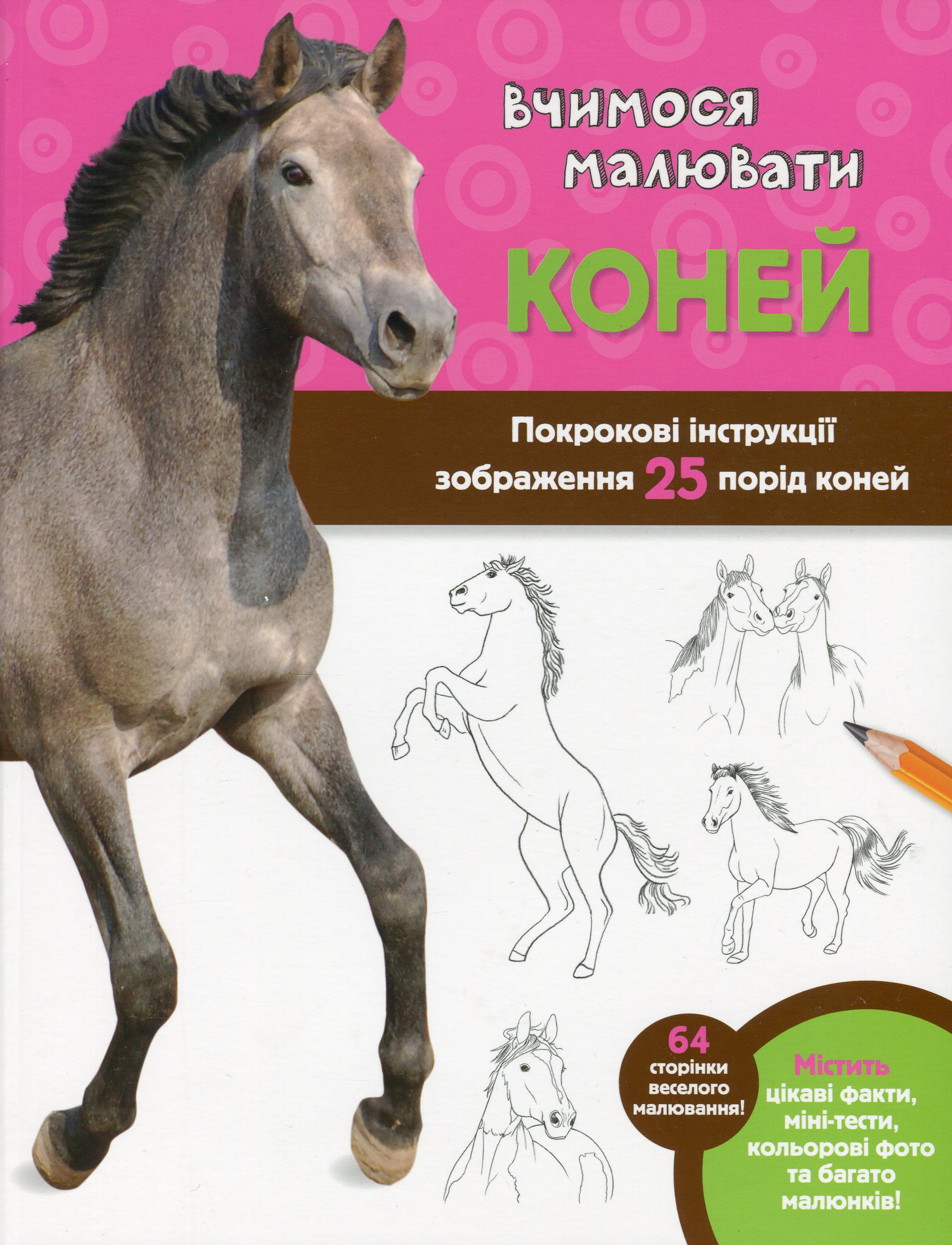 Вчимося малювати коней