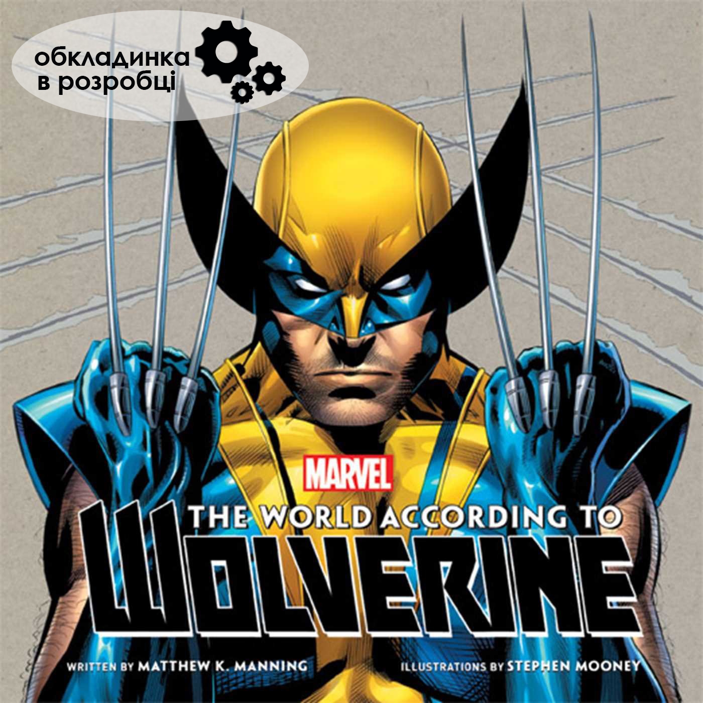 Росомаха. Світ очима супергероя