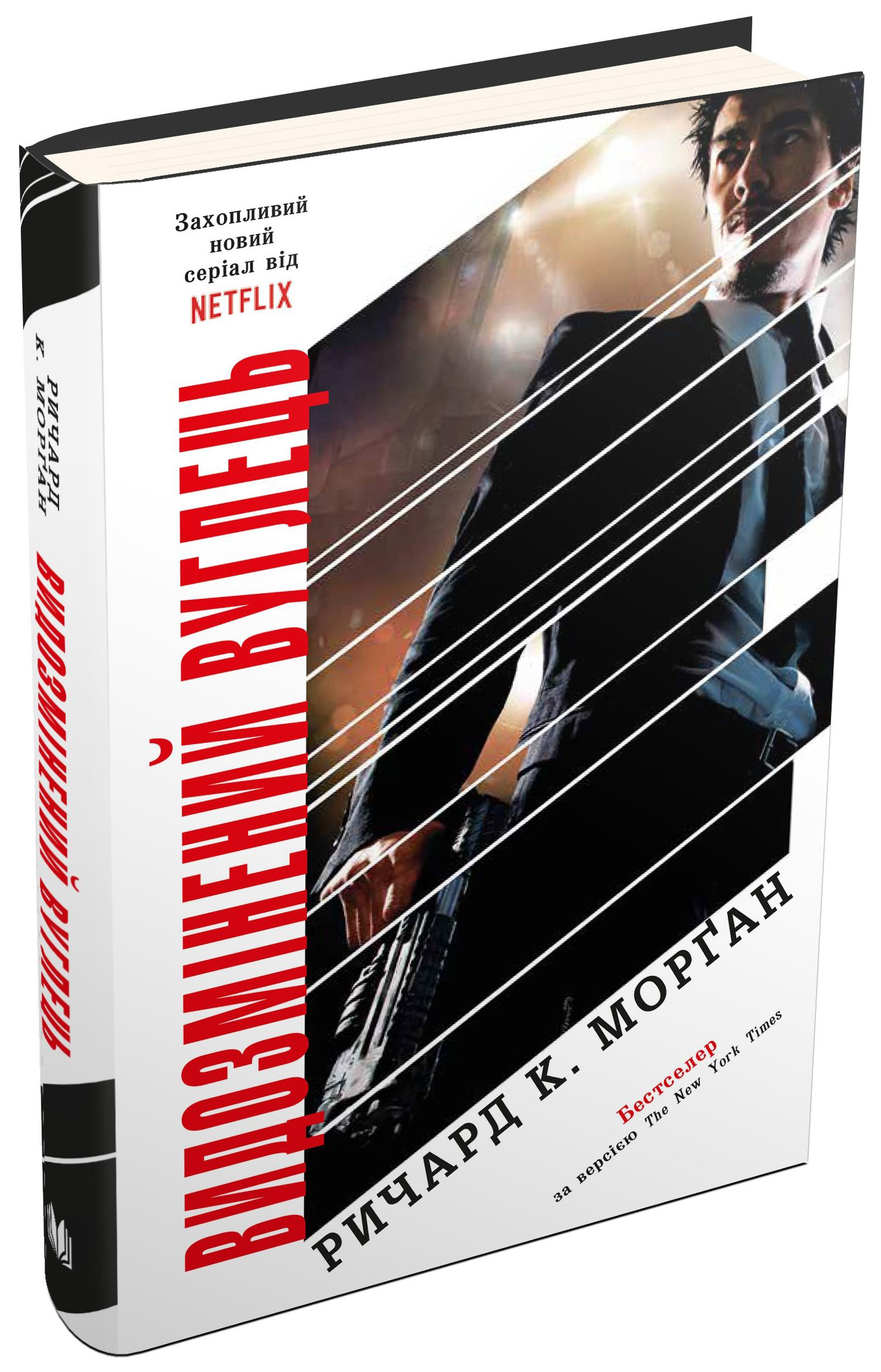 Видозмінений вуглець. Книга 1