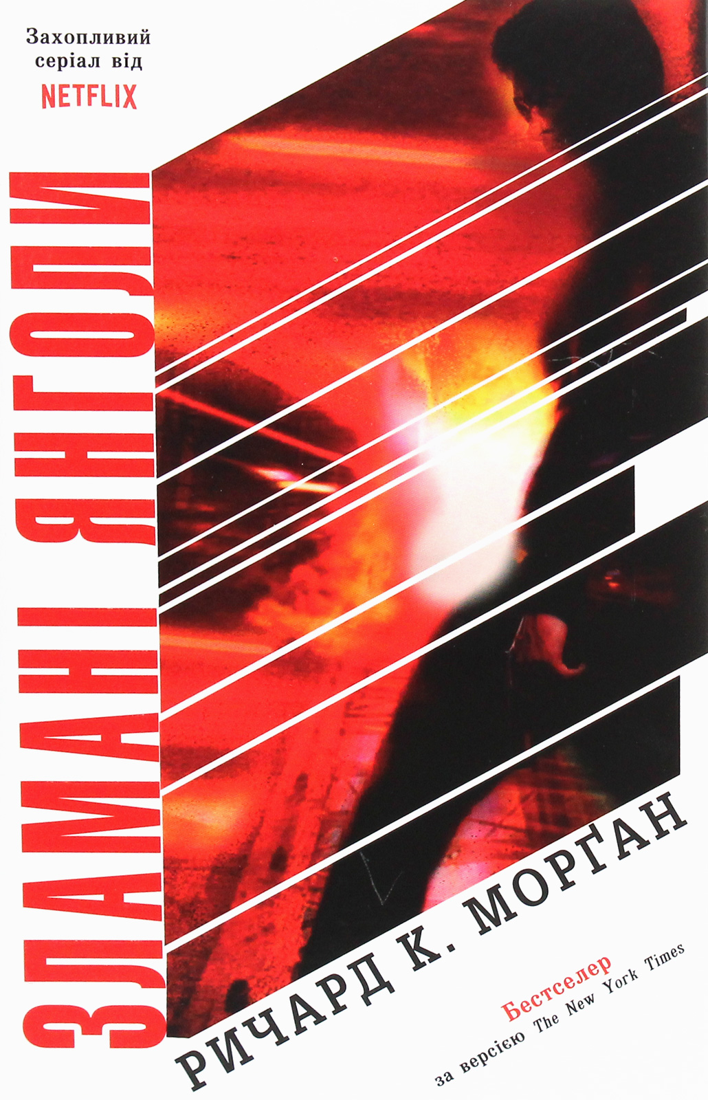 Зламані янголи. Книга 2