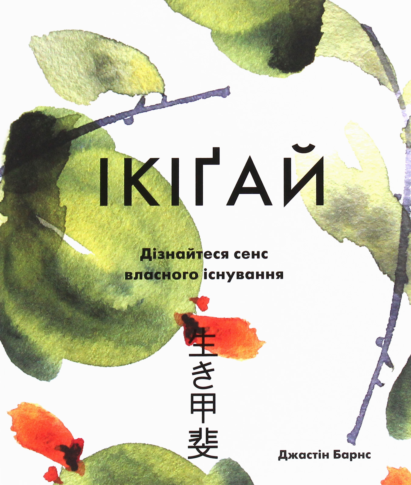 Ікіґай. Дізнайтеся сенс власного існування. Джастін Барнс