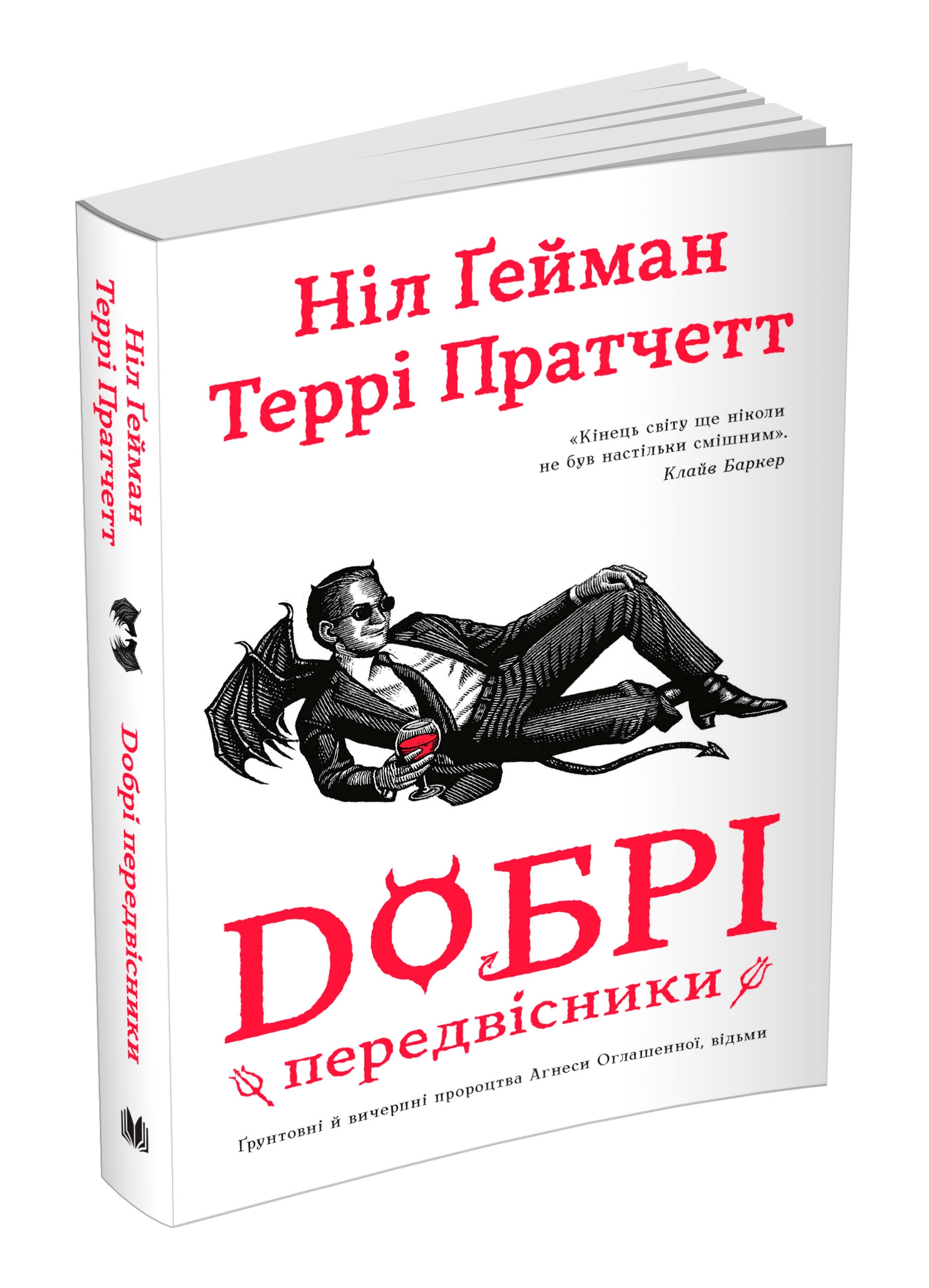 Добрі передвісники. Ґрунтовні й вичерпні пророцтва Агнеси Оглашенної, відьми