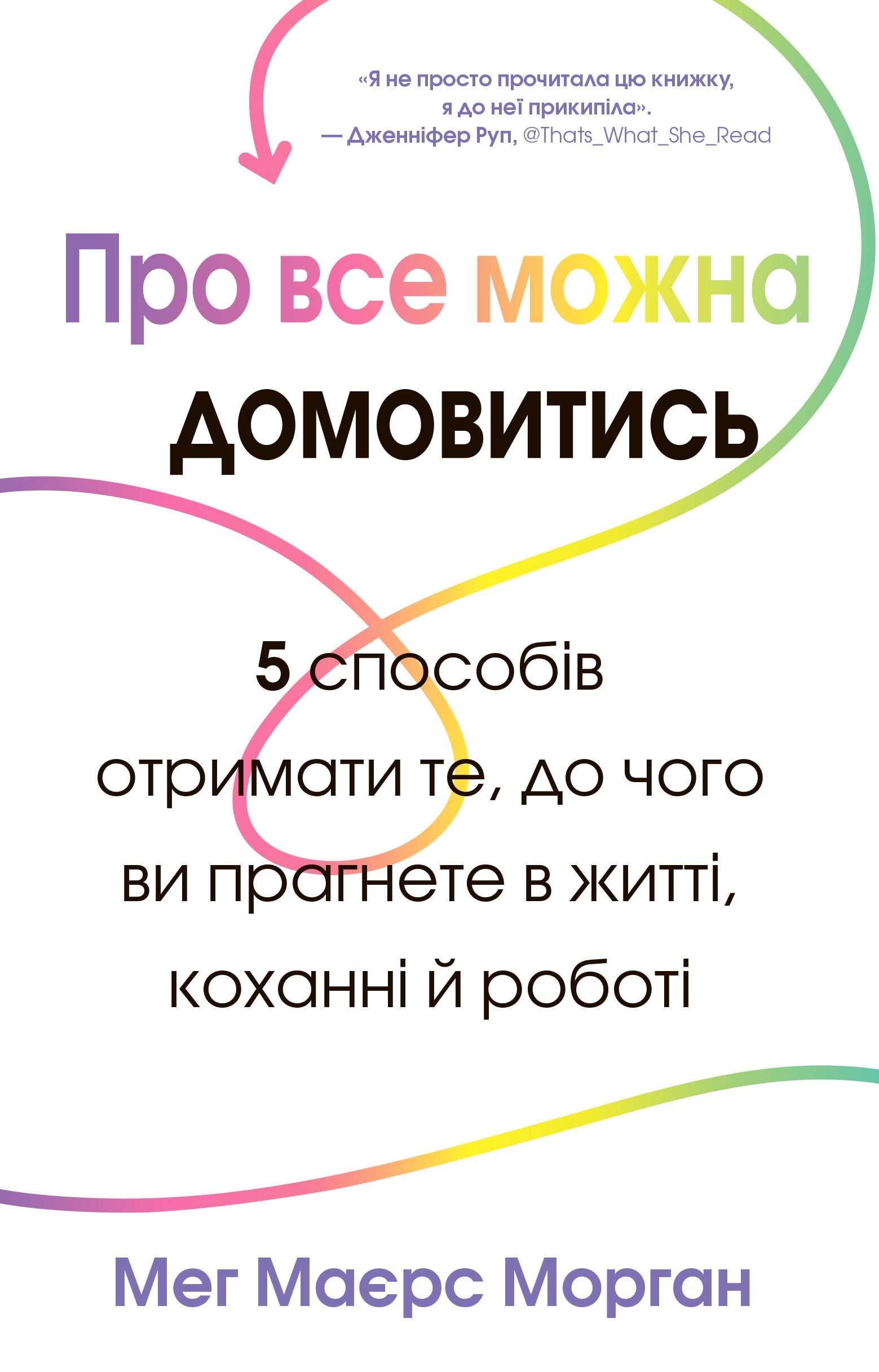Про все можна домовитись. 5 способів отримати те, до чого ви прагнете в житті, коханні й роботі